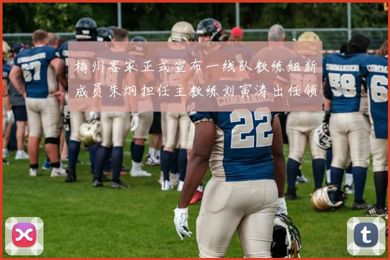 梅州客家正式宣布一线队教练组新成员朱炯担任主教练刘寅涛出任领队