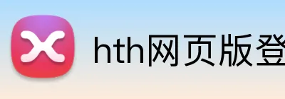 hth网页版登录页面 Logo